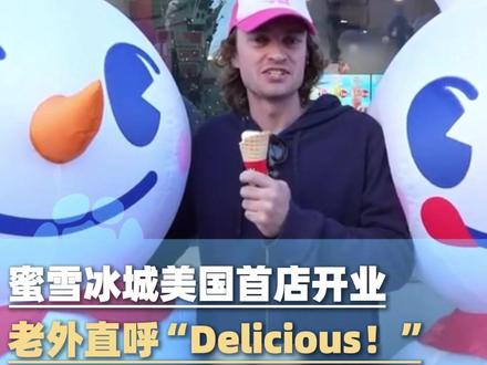12月20日,蜜雪冰城美国首店开业,现场顾客排队打卡不断,老外直呼“Delicious!”
