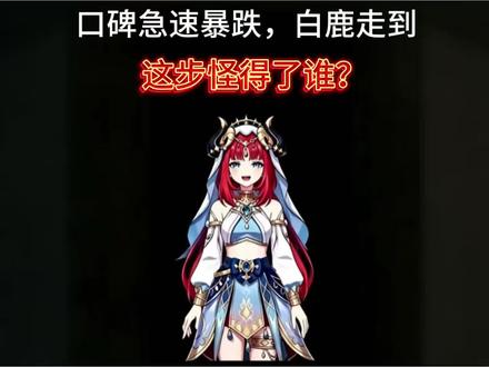 口碑急速暴跌,白鹿走到这步怪得了谁? #有趣的知识又增长了 #科普#白鹿