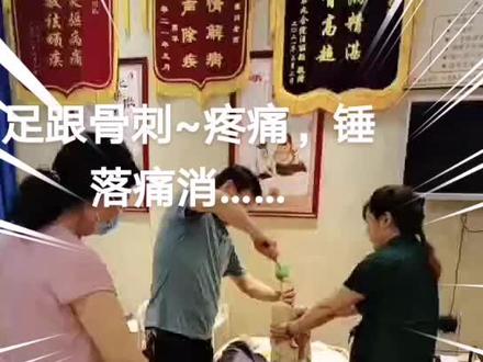 足跟骨刺疼痛,锤疗更有效……
