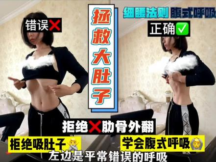 #辣妈 #瘦肚子 #呼吸训练 #腹横肌 腹式呼吸都给我学,没有效果你找我,全天24小时S腰
