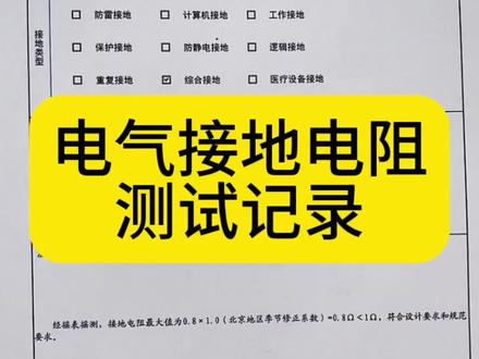 如何填写电气接地电阻测试记录呢#资料员 #接地电阻测试记录 #资料员培训 #恒智天成资料员课堂