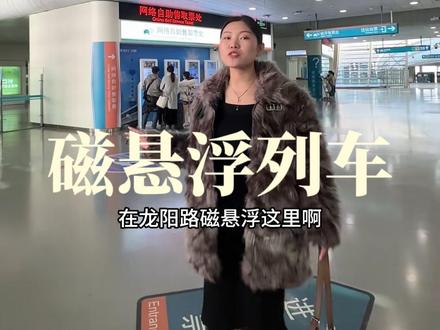 上海磁悬浮列车 #磁悬浮