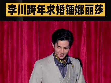 李川含泪求婚锤娜丽莎#锤娜丽莎#明星#娱乐