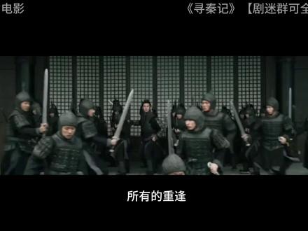 《寻秦记》深度影评 《寻秦记》深度影评#寻秦记