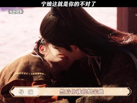 宁娘这就是你的不对了! #逐玉