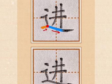 一年级下册《小猴子下山》生字(2):瓜、兔、进的写法 #同步生字 #硬笔书法教学 #规范字书写