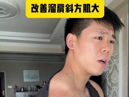 如何改善溜肩,斜方肌大?#运动健身 #自律 #斜方肌