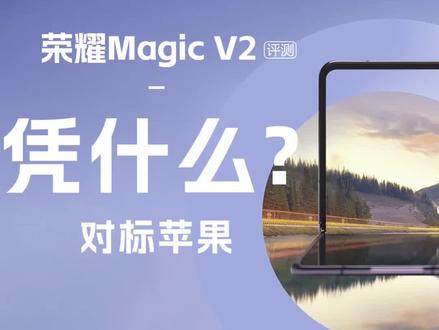 荣耀凭什么挑战苹果?荣耀Magic V2首发开箱评测#荣耀magicv2 #荣耀magicv2折叠屏发布会