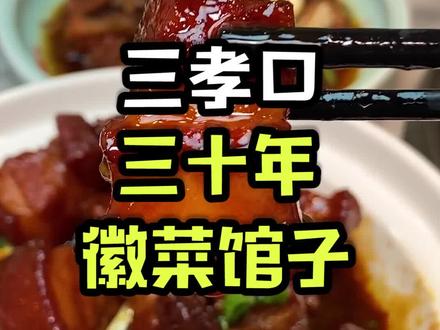 三十年徽菜餐厅,吃出徽州的经典味道 #美食趣胃计划 #合肥美食