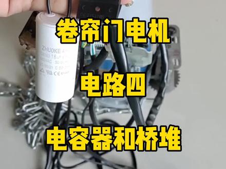 卷帘门电机电路,电容器和桥堆的接线方式。#电动门电机电路