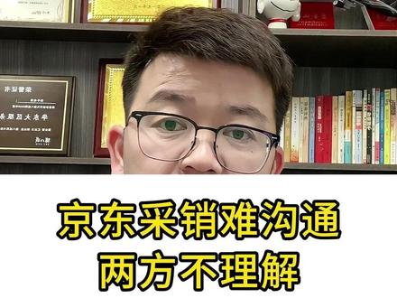 京东采销特别难沟通?看人下菜碟?原因很现实 #京东采销 #京东商家交流 #京东商家入驻 #京东 #京东开店