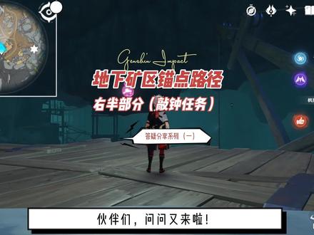 原神:层岩巨渊地下矿区锚点路径分享-右半部分(敲钟任务)!#流风眷堇庭 #原神攻略 #原神 #游戏梦想家寻宝季 #原神新手攻略 #游戏