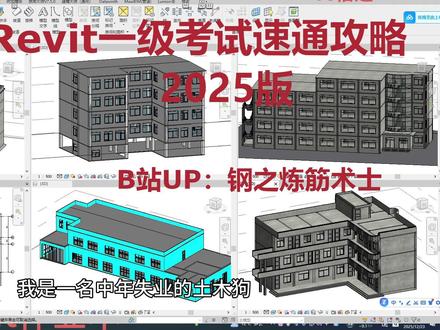 图学会Revit一级考试速通攻略2025版(一)概况 我是一名中年失业的土木狗,打算靠BIM服务与培训维持生计。
2025年参加了图学会Revit一级考试,想把练习经验和应试技巧分享给大家。
我干了20多年的土木,在魔都参建过几个小机场小火车站,有多年的识图制图经验,所以本课程的主要目标是速通。
无论你有没有revit基础,都可以先学一遍这套课程。可以帮助你快速熟悉一级考试的全部流程,把握考试目标:在3小时内完成75分以上的题目。
我在考完试的当天下午,发布了一个考试速报的视频,与考友们交流考试经验。反馈最多的是第四大题做不完。 那么我们就从第四大题的答题技巧开始讲解。希望能够帮助所有考生,都能在90分钟内完成第四大题80%以上的采分点。
如果你也正在为这场考试发愁,或者想用最高效的方式掌握Revit的实战应用,那么,请关注这个系列。
你的每一次点赞、评论、转发,都是对我这个“转型土木狗”最实在的支持,也是我保持更新、不断打磨内容的最大动力。
话不多说,我们直接进入实战。
下一集,就从第四大题的基石——标高与轴网的极限操作开始。
我是钢之炼筋术士,我们视频里见。#BIM #图学会 #revit