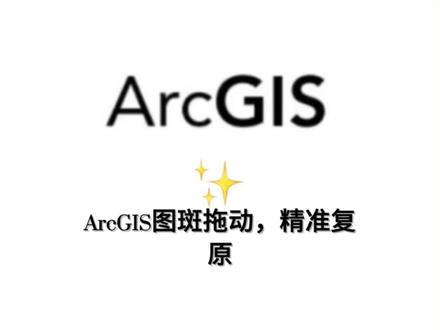 ArcGIS当你手贱不小心拖动图斑,精准还原图斑位置#arcgis #测绘 #国土 #林业#上热门