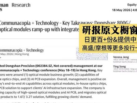 高盛:光模块与PCB双轮驱动,东山精密开启新一轮盈利周期 #光模块 #PCB #光通信 #东山精密 #财经