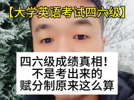 大学英语四六级成绩真相!不是考出来的是比出来的!了解更多评论区一起探讨吧#英语四六级 #四六级考试 #四六级攻略