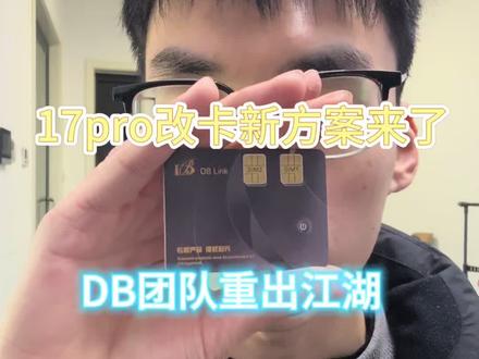 17pro改卡新方案,DB团队尿袋方案重出江湖 这次DB团队的尿袋方案来了,不用在开卡槽,也能自由换卡了#苹果 #DB #手机