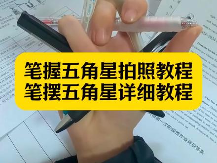 你们都在找的笔握五角星拍照教程来了 笔握五角星拍照教程 五支笔握五角星 笔摆五角星教程左手 笔摆五角星详细教程 笔摆五角星#即梦ai #创意玩法 #五角星 #笔 笔怎么做五角星 五支笔握星步骤 五角星拿笔教学 左手拿着笔怎么摆五角星 五支笔摆五角星视频教程 用笔怎么摆出五角星教程 怎么把笔在手上做五角星 五角星笔教程 五角星总笔怎么摆 五支笔五角星教程工具 用笔怎么摆出五角星 五角星拍照姿势的摆法 五角星拍照姿势怎么p 笔摆五角星教程 五笔字摆五角星教程 五支笔握五角星教程 五支笔摆星详细教程 摆五角星教程 五支笔握星步骤 五支笔摆五角星创意 五支笔摆五角星玩法 笔握五角星拍照 五支笔摆五角星创意拍照 五角星笔握绘画工具 用笔怎么摆出五角星教程 怎么把笔在手上做五角星 手拿着笔怎么摆五角星教程