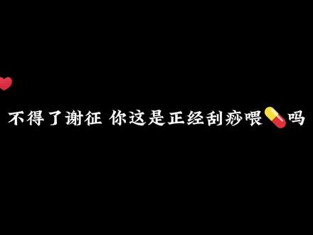 谢征你脑子不干净#逐玉 #谢征 #樊长玉 #广播剧 #甜宠