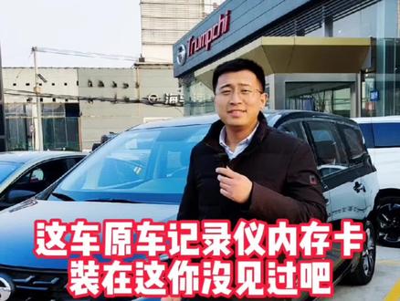 M6 Pro行车记录仪内存卡装哪不知道的,来来,看过来啦!#聚星传祺千万宠粉 #匡山传祺 #M6Pro @广汽传祺 @抖音小助手