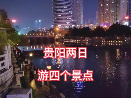 住2日贵阳,看4个景点 #旅游攻略 #旅游推荐官