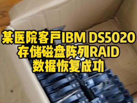 某医院客户IBM DS5020
存储磁盘阵列RAID
数据恢复成功#IBM服务器数据恢复 #存储数据恢复 @抖音小助手