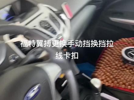 福特翼搏更换手动挡换挡拉线卡扣,经济实惠,不用更换拉线总成。#汽车保养与维修