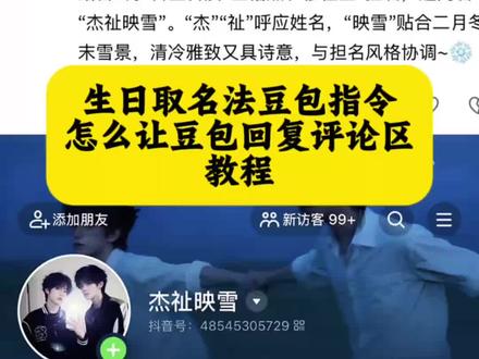 你们要的豆包取网名ai指令教程来了,如何让豆包给你取网名,豆包取网名AI指令,豆包取名字,豆包取网名 豆包取名字ai指令 豆包取网名ai指令 豆包生日取名字ai指令 如何让豆包给你取网名ai教程#豆包取名字豆包取名字ai指令教程 豆包取网名ai指令 让豆包给你取名字ai指令 豆包取网名ai口令 豆包生日取网名ai口令 #豆包取网名 #豆包取名 #人类对豆包的开发不足百分之一 #豆包app 生日取名法豆包指令
