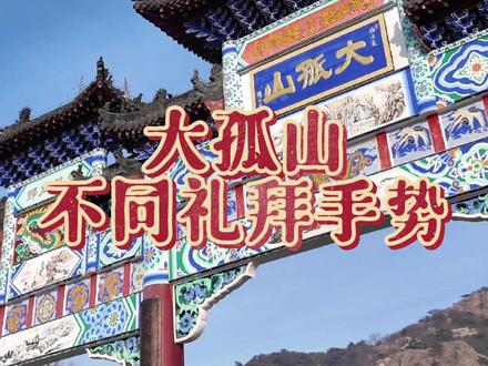 儒 道 释 三教合一的山,礼拜手势不一样! 道家叩拜礼,负阴抱阳#大孤山 #旅游文化 #道家文化
