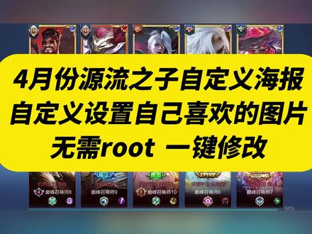 《五梦精选》王者S43赛季最新版王者荣耀自定义海报设置教程,四月份最新版王者荣耀自定义海报设置教程 元流之子自定义海报教程#王者荣耀自定义海报 元流之子自定义海报#S43赛季最新自定义海报设置教程 元流之子#元流之子#王者荣耀自定义海报获取教程 源流之子自定义海报设置教程