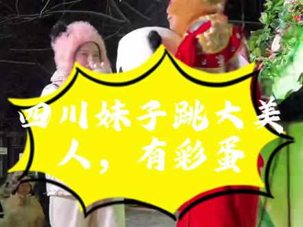 四川妹子笨卡的,来跳大美人后面有彩蛋#老舅剧组来跟雪饼猴互动了 #雪饼猴 #搞笑 #户外 #热点 @王铁柱(雪饼猴🐒) @热点小助手