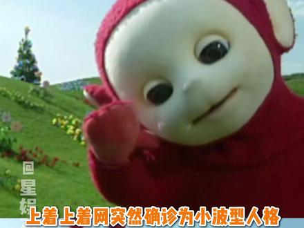 小波就这样随地大小睡 #天线宝宝 #小波 #万万没想到 #气血不足