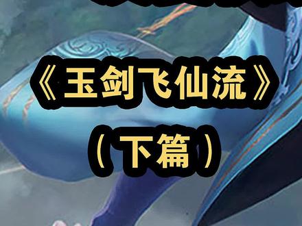 玉剑飞仙流男刀怎么玩?看完这个视频你就明白。#金铲铲之战 #金铲铲之战阵容 #金铲铲之战教学 #金铲铲福星临门