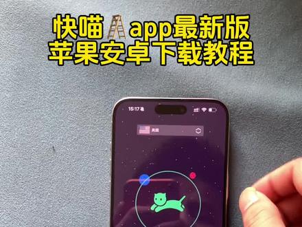 《正月宝库》快喵app最新版苹果安卓保姆级下载教程来了!#快喵app #快喵 #加速器推荐