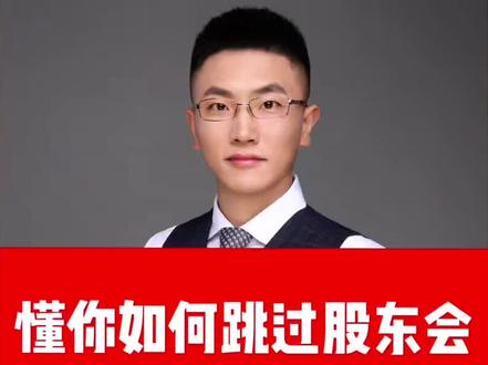 建、懂你如何跳过股东会?
#如何跳过股东会 #惠懂你教程 #惠懂你 #惠懂你干货分享 #惠懂你技巧
