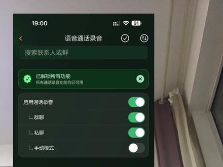 你的绿泡泡通话视频可以自动录音了,你知道吗? 通话插件可以让你的绿泡泡通话和视频自动录音了,现在刚刚发布第一个版本,期待大佬的后续更新,可以做到录音文件的自动备份。#真实生活分享计划 #苹果微信 #iphone #iphone微信 #iphone小技巧