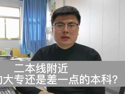 刚上二本线,选大专的好专业还是本科的一般专业?#志愿填报 #志愿填报 #高考加油 #升学 #抖音小助手