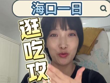 海口一日逛吃攻略#海南 #海南美食 #海口 #骑楼老街 #云洞图书馆