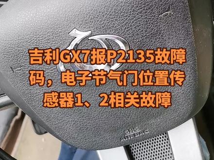 吉利GX7报P2135故障码,电子节气门位置传感器1、2相关故障,诊断方法大家可以看下,仅供参考
