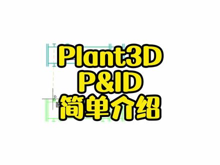 AutoCAD P&ID#CAD #AUTOCADPLANT3D