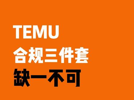 Temu合规三件套,缺一不可! #temu #temu合规 #跨境电商 #temu运营 #检测认证
