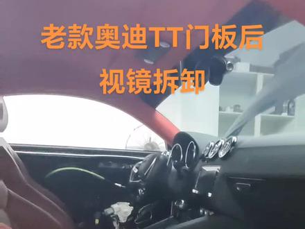 奥迪TT门板后视镜拆卸#专业汽车贴膜