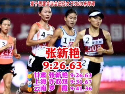 #田径 2021第十四届全运会田径女子3000米障碍决赛
🥇甘肃 张新艳 9:26.63
🥈上海 许双双 9:31.67
🥉云南 罗 霞 9:41.36
#比赛现场 #精彩瞬间