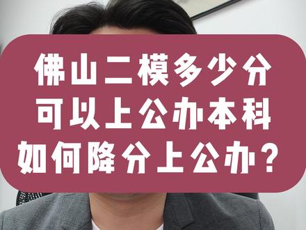 佛山二模最低要考多少分,才有公办本科读呢? #佛山二模 #佛山二模分数线 #广东高考 #广东高考志愿填报
