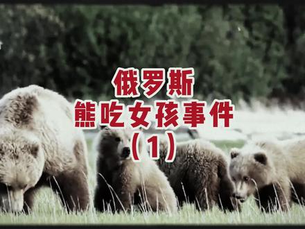 轰动全球的熊吃女孩事件! #真实事件 #民间故事 #悬疑
