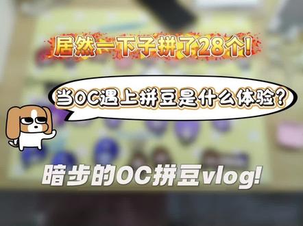 OC遇上拼豆是什么体验?暗步的OC拼豆vlog! #拼豆#OC#vlog#绘画#实体化