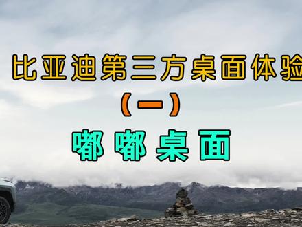 比亚迪车机桌面软件推介-嘟嘟桌面#比亚迪 #车联网 #智能语音