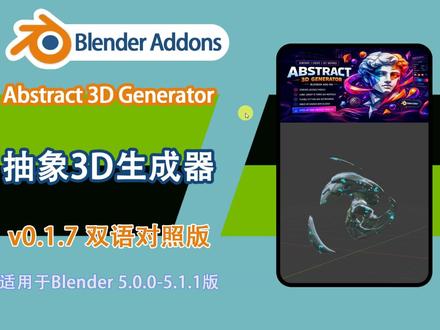 抽象3D生成器 Abstract 3D Generator v0.1.7 双语对照版,创意造型一键生成!海量抽象几何体,随机演化自由调节,艺术装置模型秒出效果!
#blender #blender插件汉化 #Blender教程 #3D建模 #建模教程