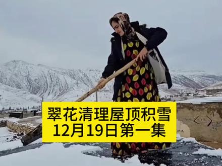 #伊朗翠花#农村自建房#农村生活#纪录片#春儿哥看世界最新@抖加🔥上热门🔥dou+🔥热点宝 翠花清理屋顶积雪