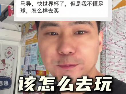 世界杯不懂球,怎么参与#世界杯#竞彩